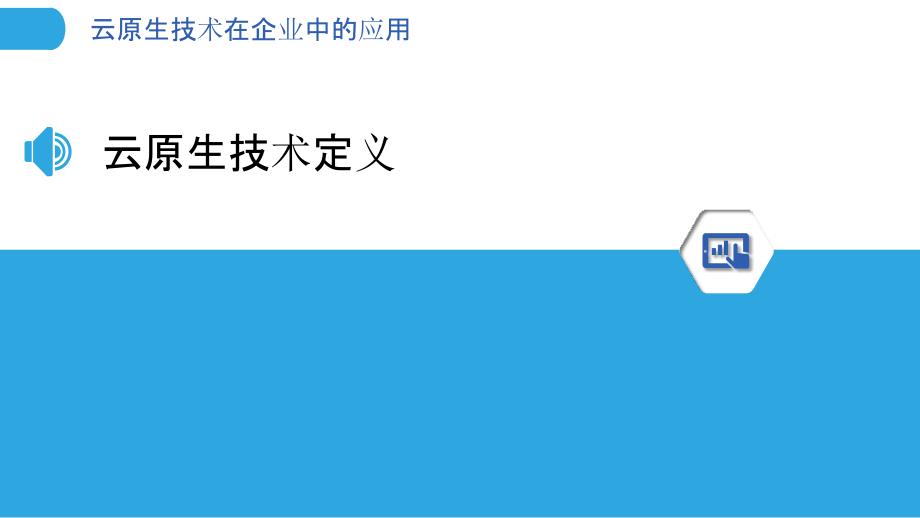 云原生技术在企业中的应用-洞察分析_第3页