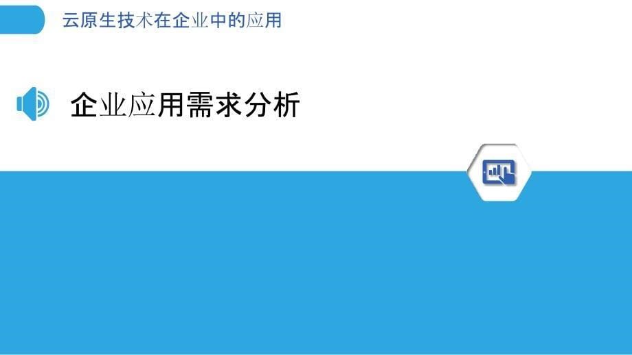 云原生技术在企业中的应用-洞察分析_第5页