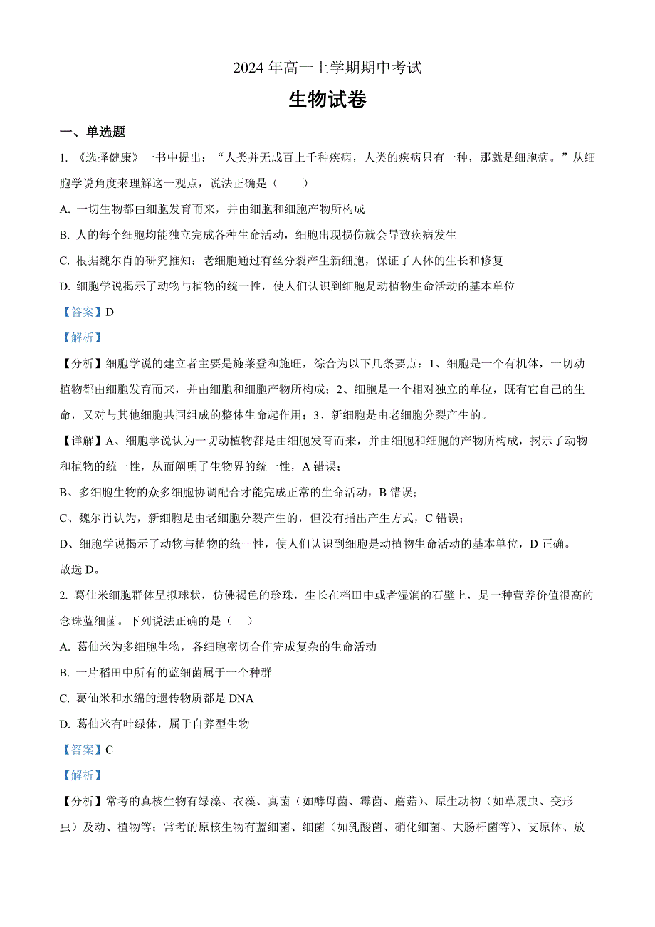 湖南省岳阳市云溪区2024-2025学年高一上学期11月期中生物 Word版含解析_第1页