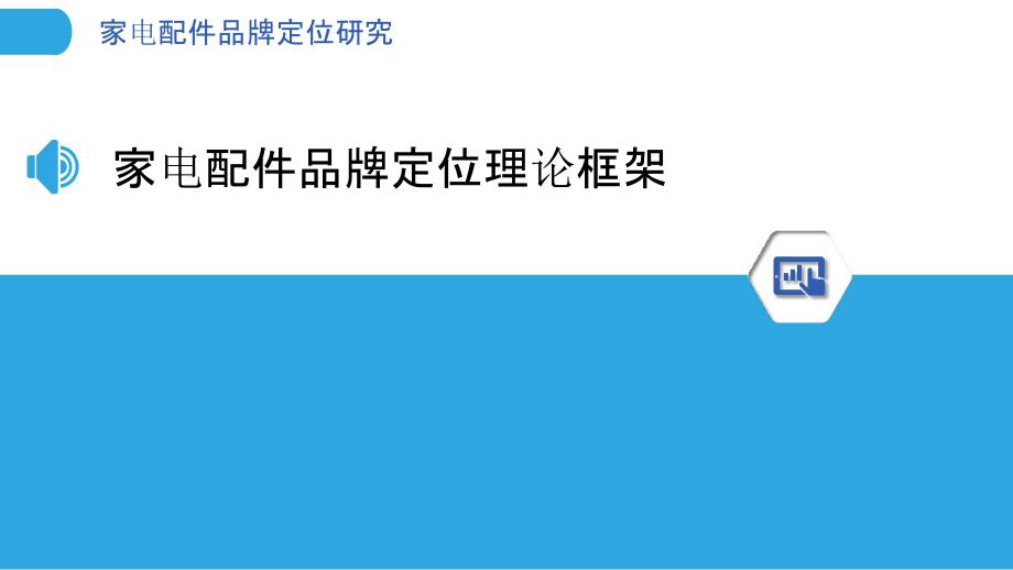 家电配件品牌定位研究-洞察分析_第3页