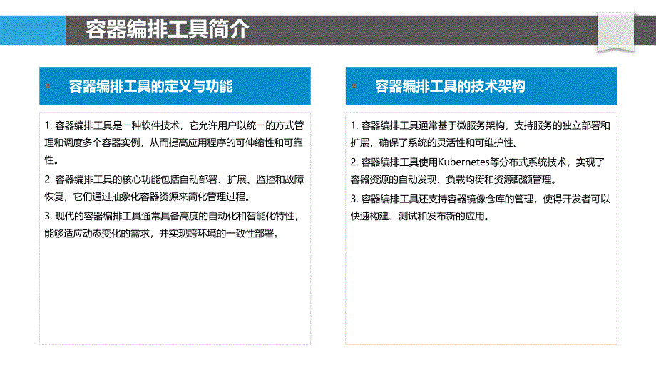 容器编排工具的优化与创新-洞察分析_第4页