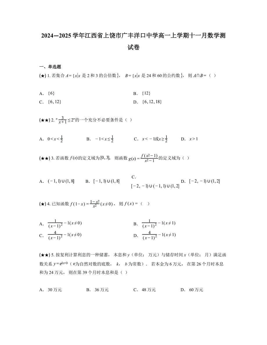 2024—2025学年江西省上饶市广丰洋口中学高一上学期十一月数学测试卷_第1页