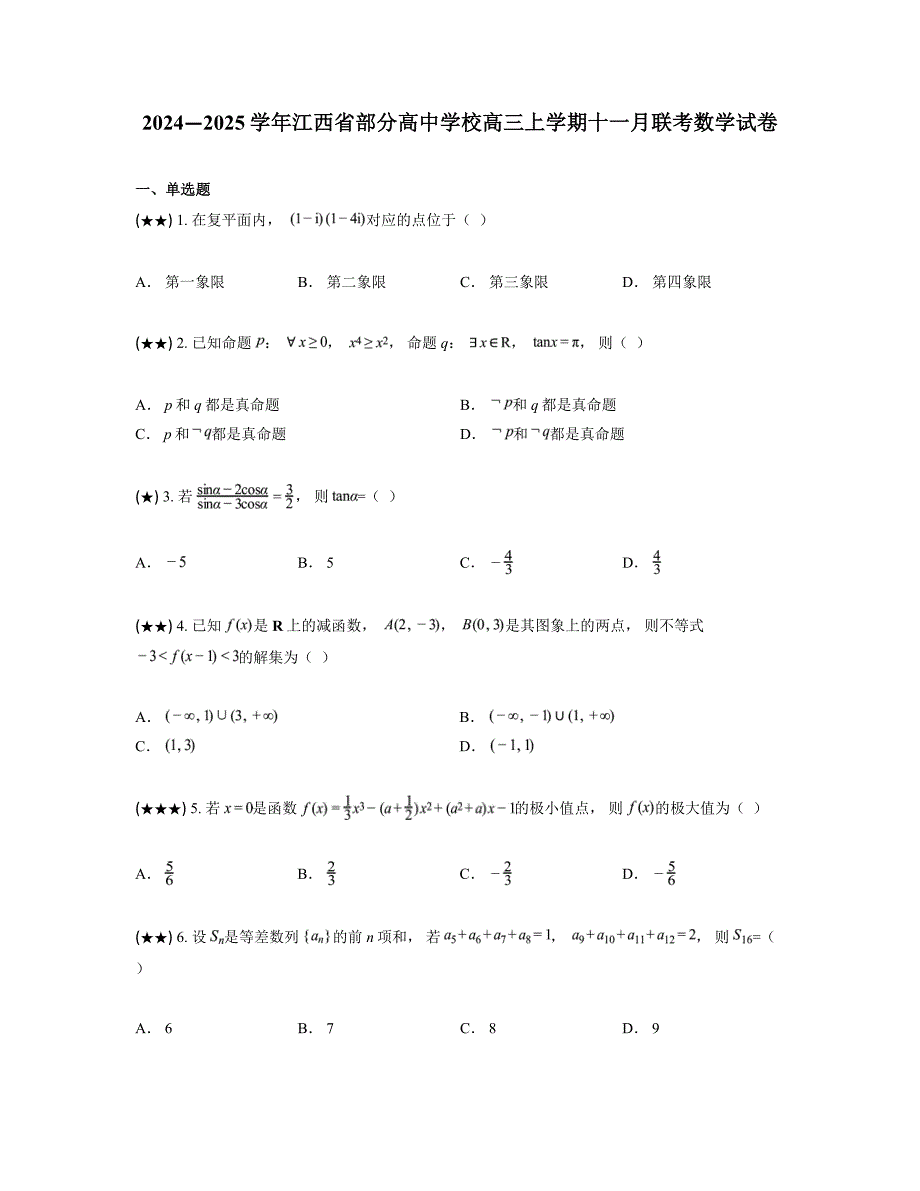 2024—2025学年江西省部分高中学校高三上学期十一月联考数学试卷_第1页