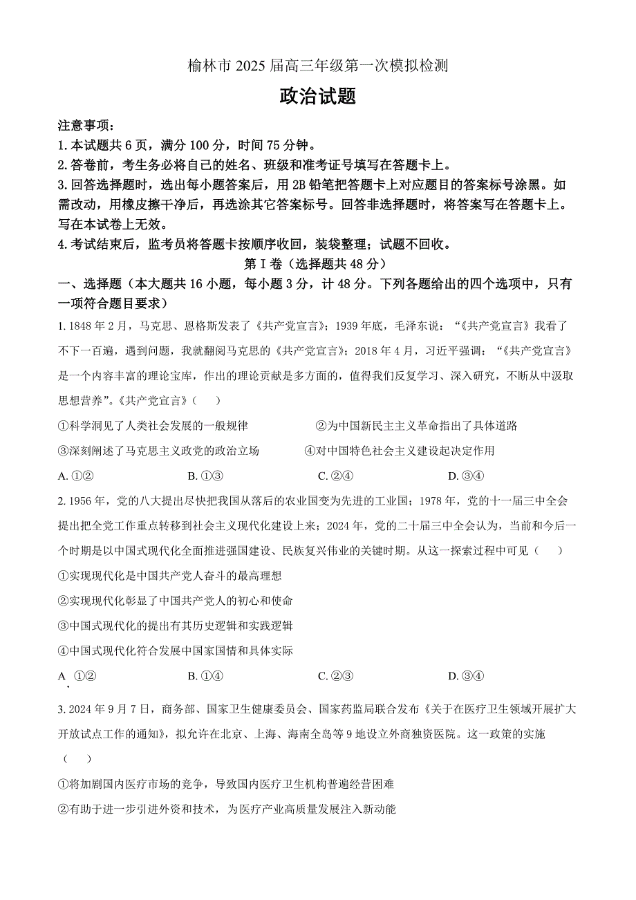 2025届陕西省榆林市高三上学期一模政治Word版无答案_第1页