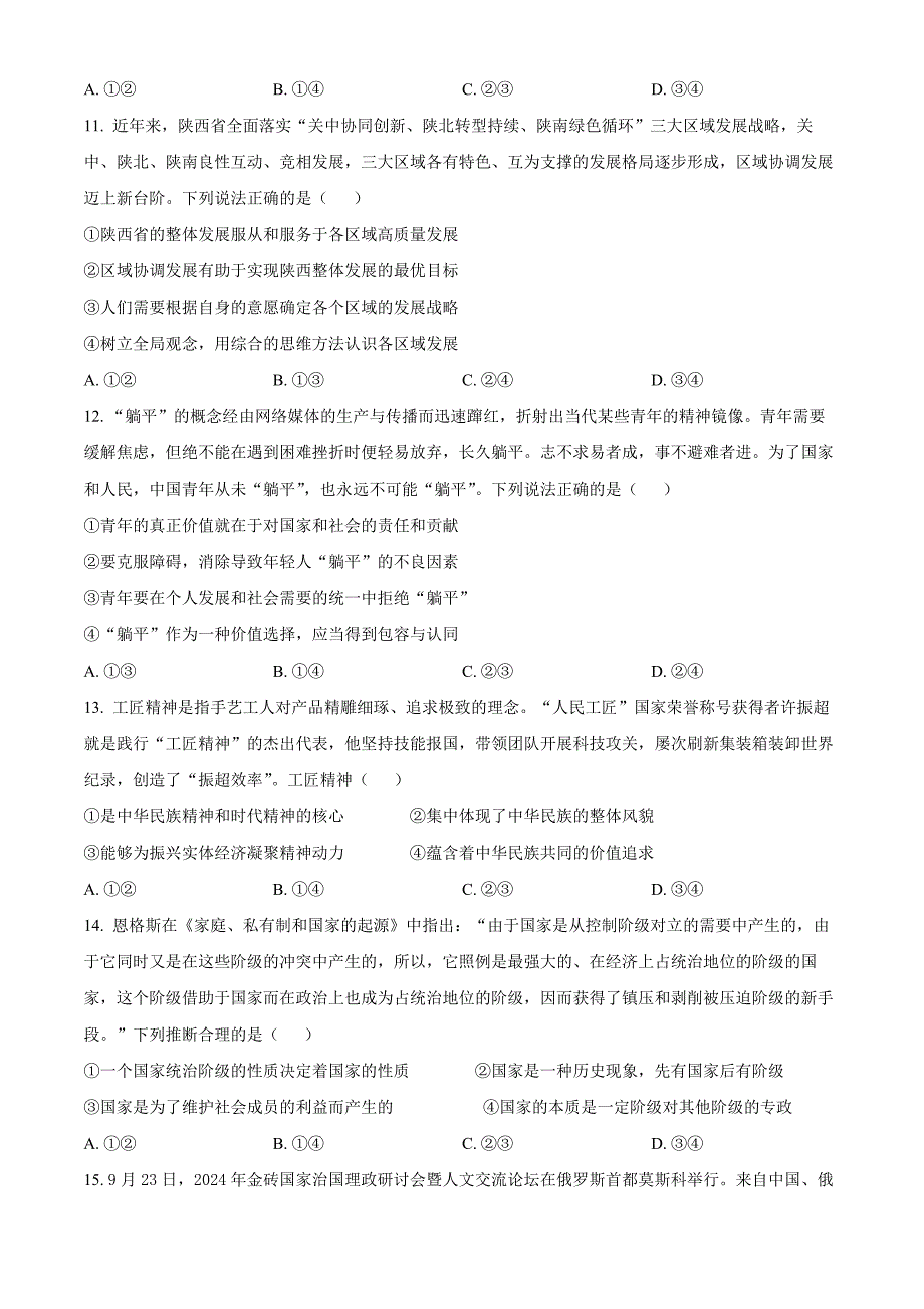 2025届陕西省榆林市高三上学期一模政治Word版无答案_第4页