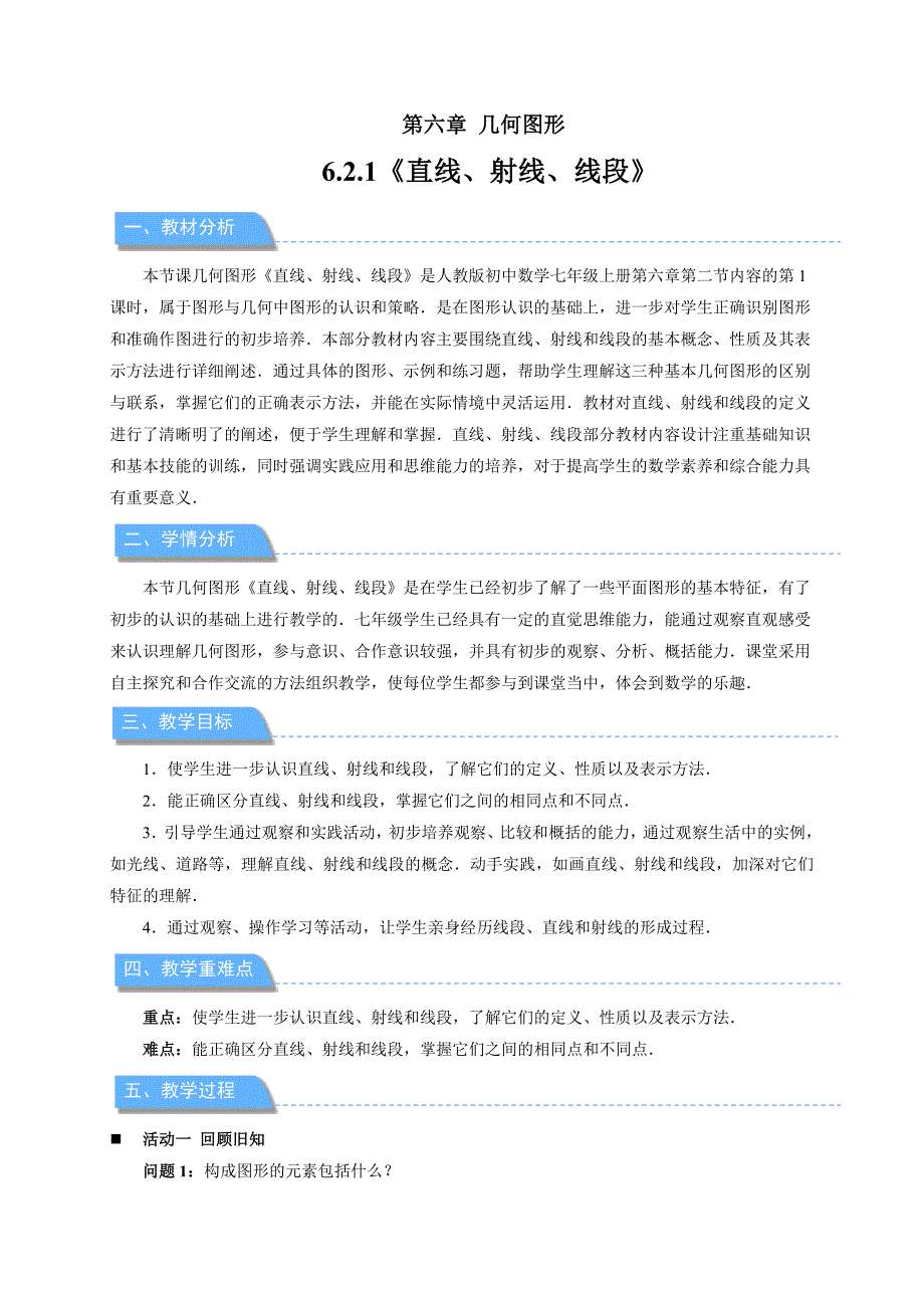 人教七年级数学上册《直线、射线、线段》示范公开课教学设计_第1页