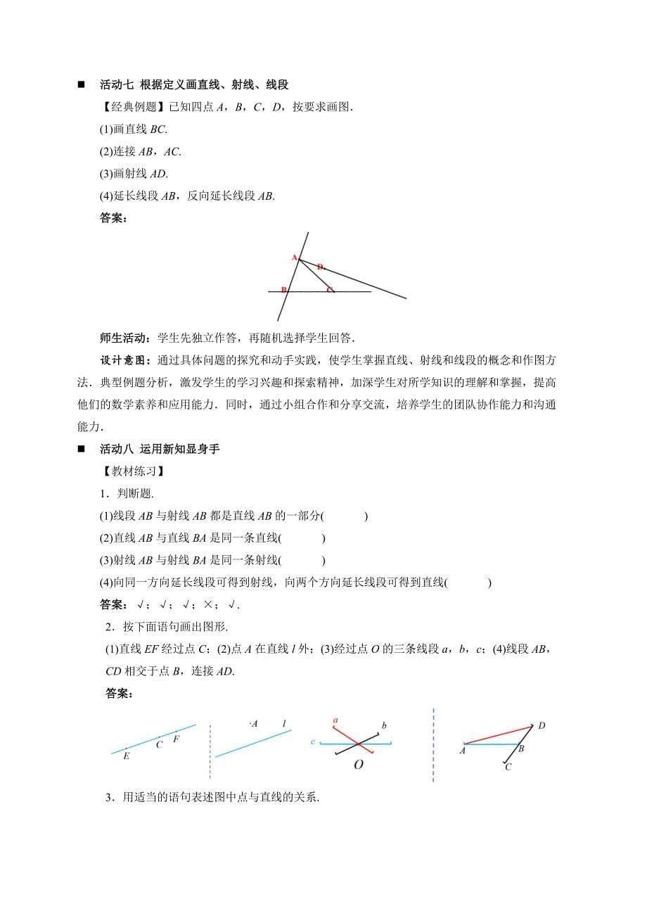 人教七年级数学上册《直线、射线、线段》示范公开课教学设计_第5页