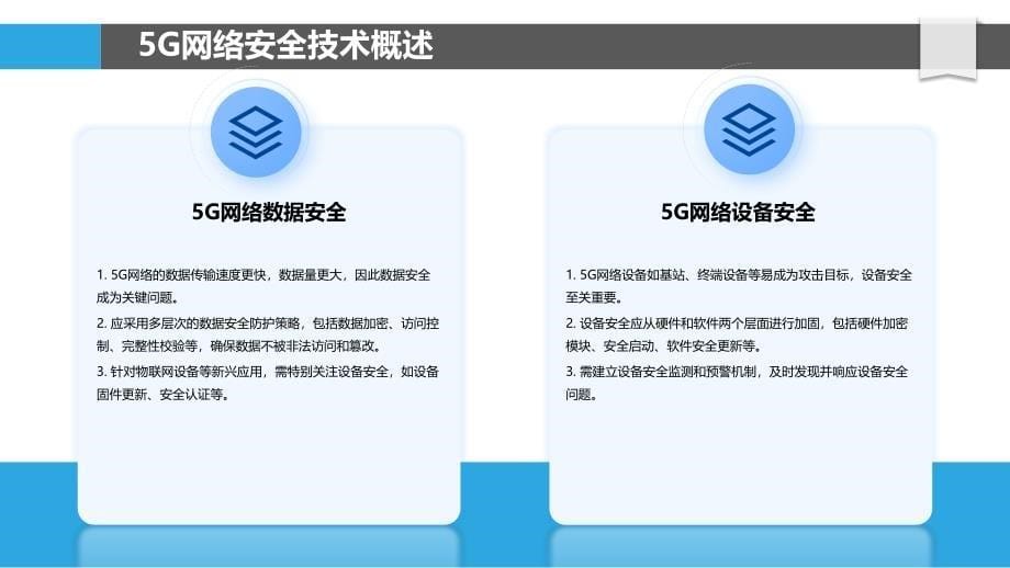 5G网络安全技术-洞察分析_第5页