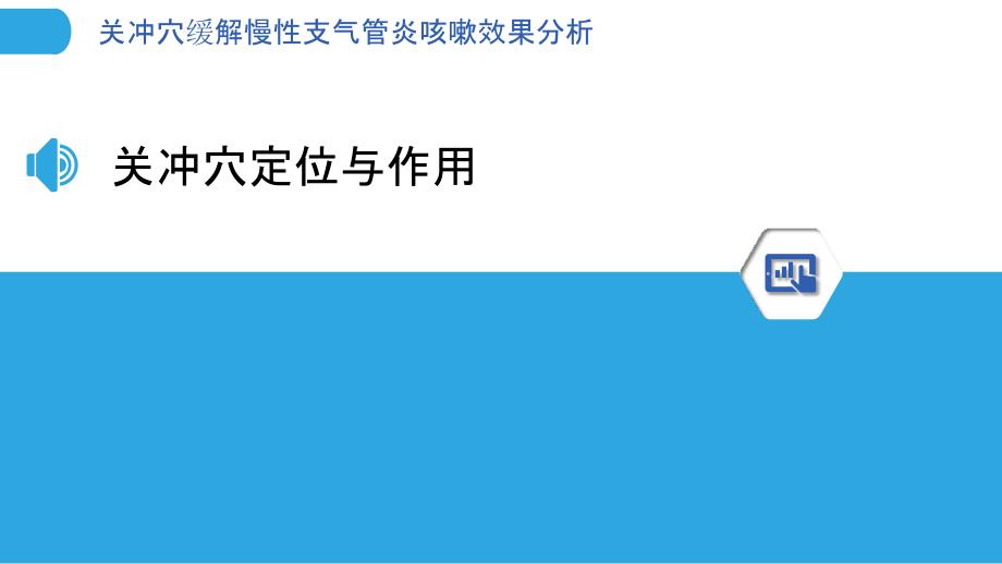 关冲穴缓解慢性支气管炎咳嗽效果分析-洞察分析_第3页