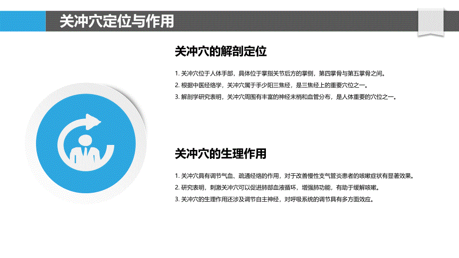 关冲穴缓解慢性支气管炎咳嗽效果分析-洞察分析_第4页