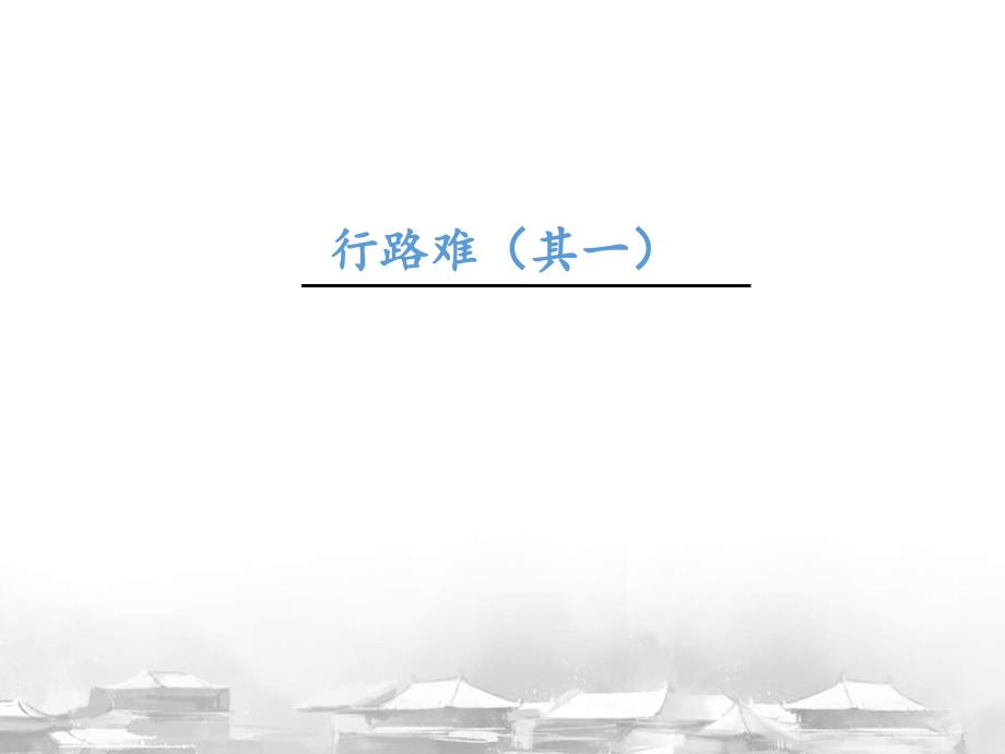 [初中语+文+]第14课《诗词三首+行路难（其一）》课件+统编版语文九年级上册_第1页