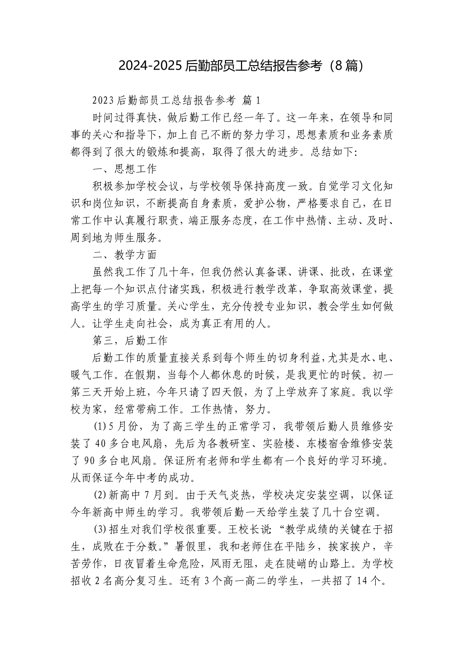 2024-2025后勤部员工总结报告参考（8篇）_第1页