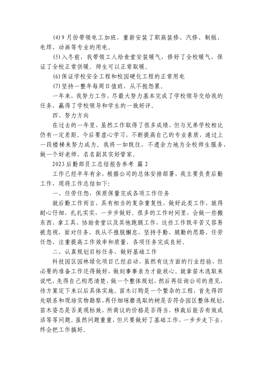 2024-2025后勤部员工总结报告参考（8篇）_第2页