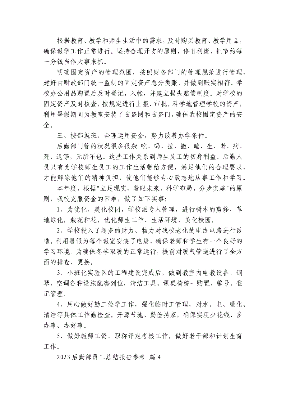 2024-2025后勤部员工总结报告参考（8篇）_第4页