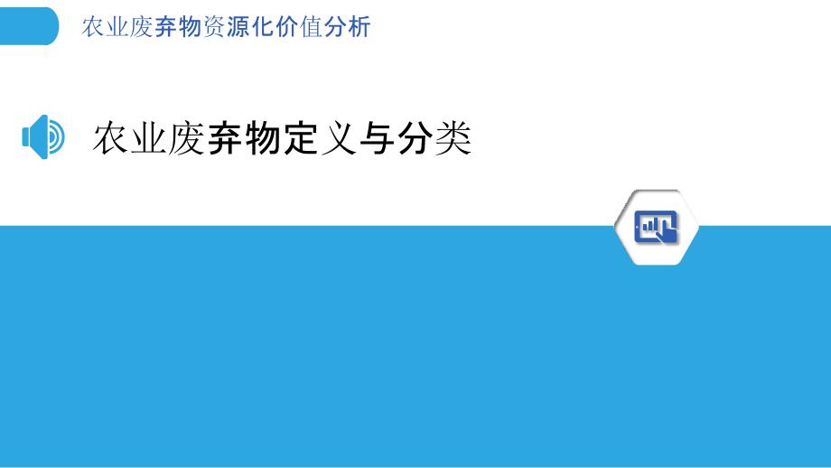 农业废弃物资源化价值分析-洞察分析_第3页