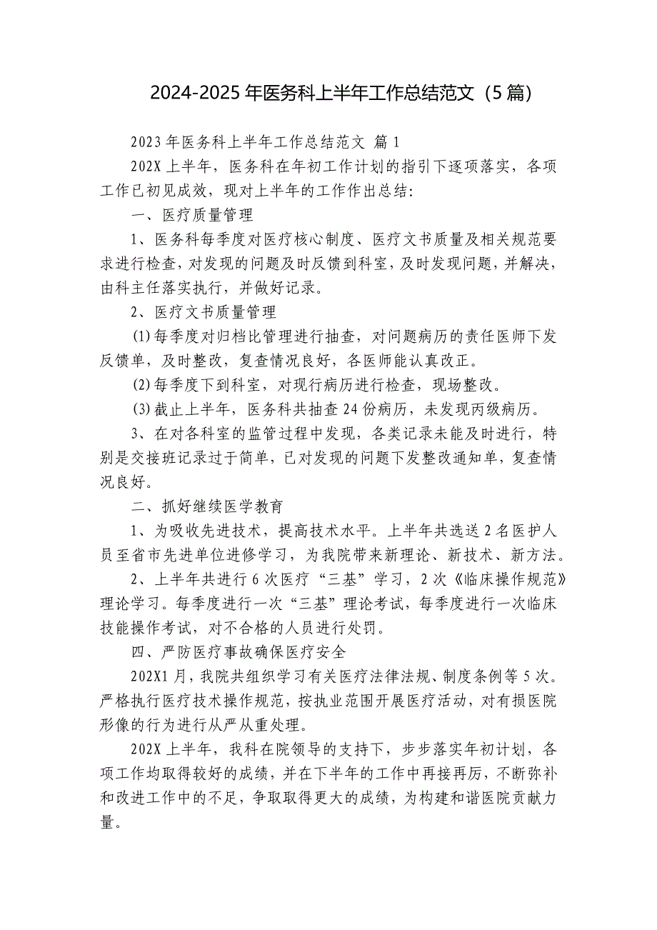 2024-2025年医务科上半年工作总结范文（5篇）_第1页