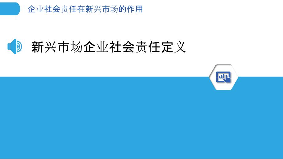 企业社会责任在新兴市场的作用-洞察分析_第3页