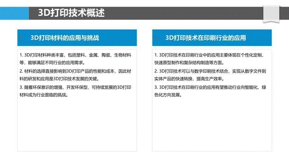 3D打印技术在印刷行业-洞察分析_第5页