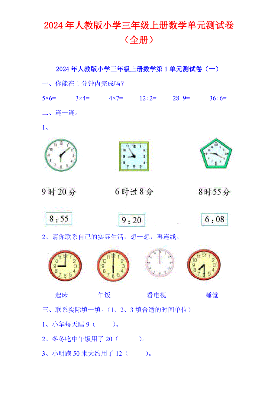 2024年人教版小学三年级上册数学单元测试卷（全册）_第1页