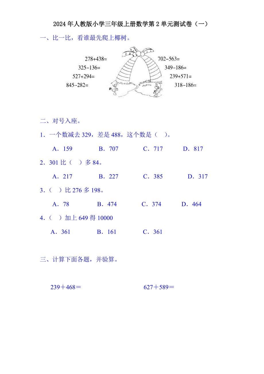 2024年人教版小学三年级上册数学单元测试卷（全册）_第5页