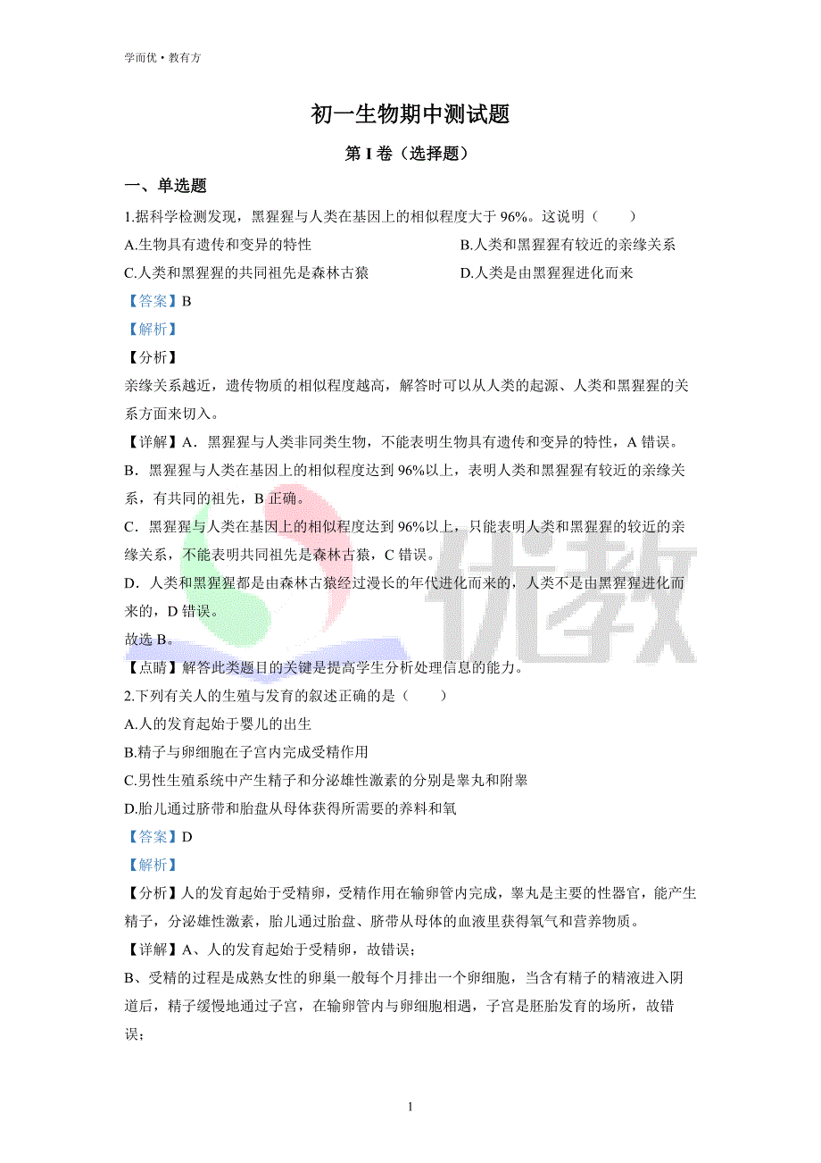 2021-2022学年七下【山东省聊城市茌平区茌山学校】生物期中试题（解析版） (1)_第1页