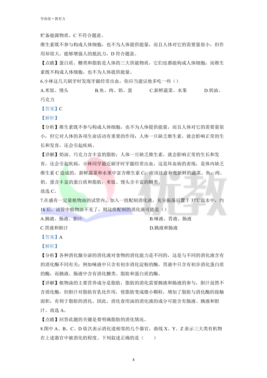 2021-2022学年七下【山东省聊城市茌平区茌山学校】生物期中试题（解析版） (1)_第4页