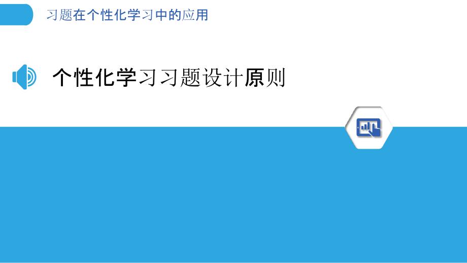 习题在个性化学习中的应用-洞察分析_第3页