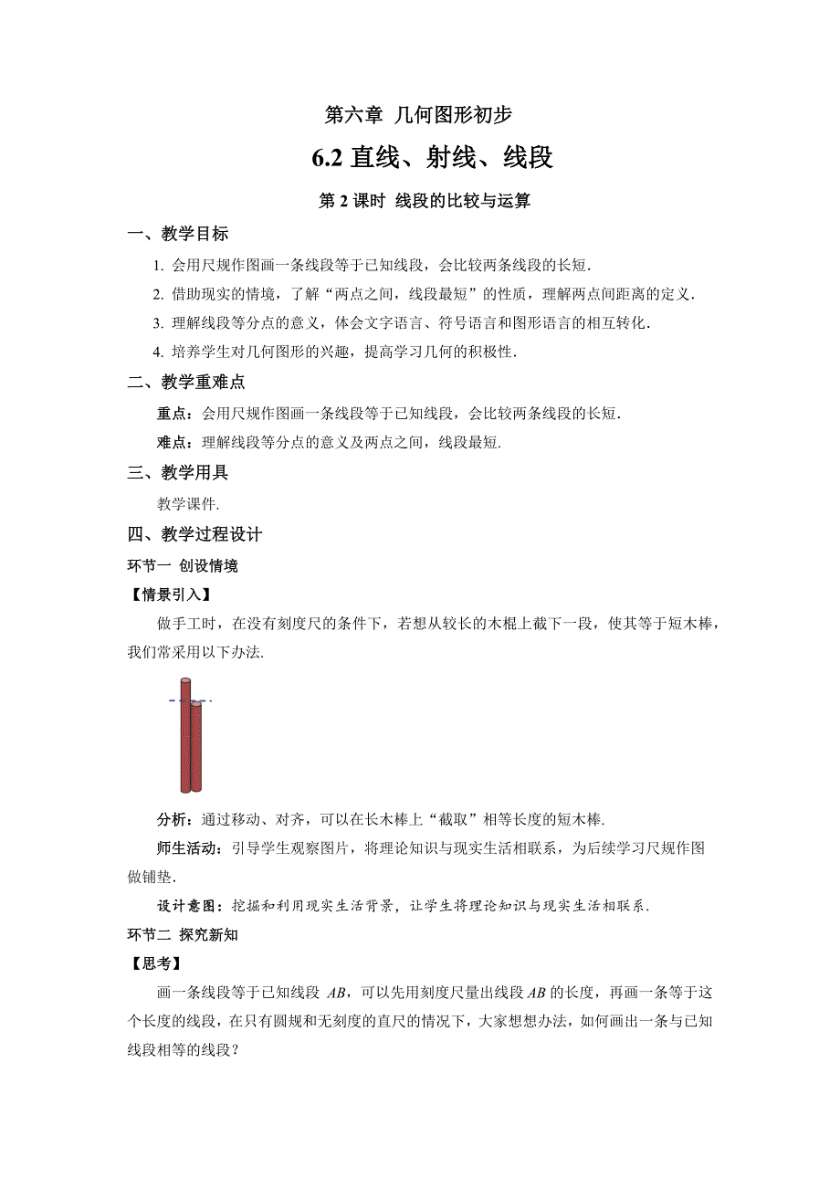 人教七年级数学上册《直线、射线、线段（第2课时）》示范公开课教学设计_第1页