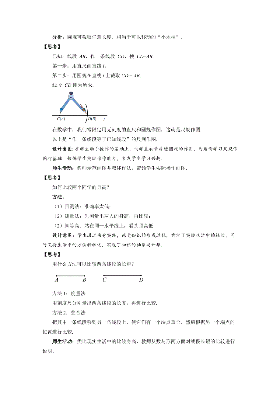 人教七年级数学上册《直线、射线、线段（第2课时）》示范公开课教学设计_第2页