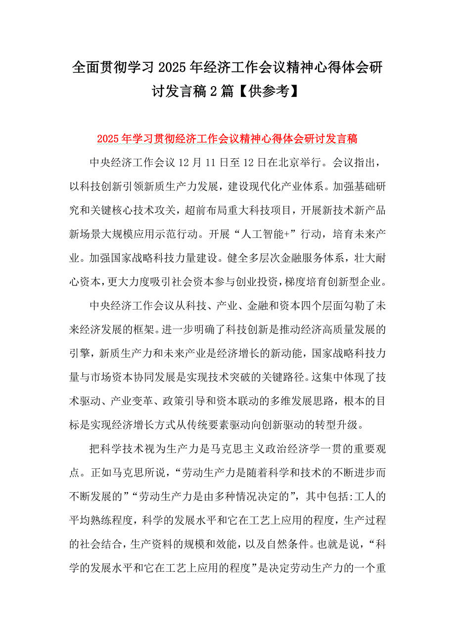 全面贯彻学习2025年经济工作会议精神心得体会研讨发言稿2篇【供参考】_第1页