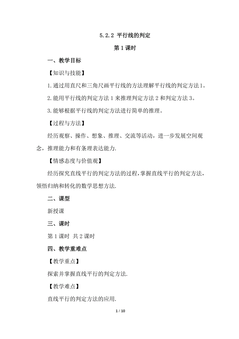 （初一数学教学设计）人教版初中七年级数学下册第5章相交线与平行线5.2.2 平行线的判定第1课时教案_第1页