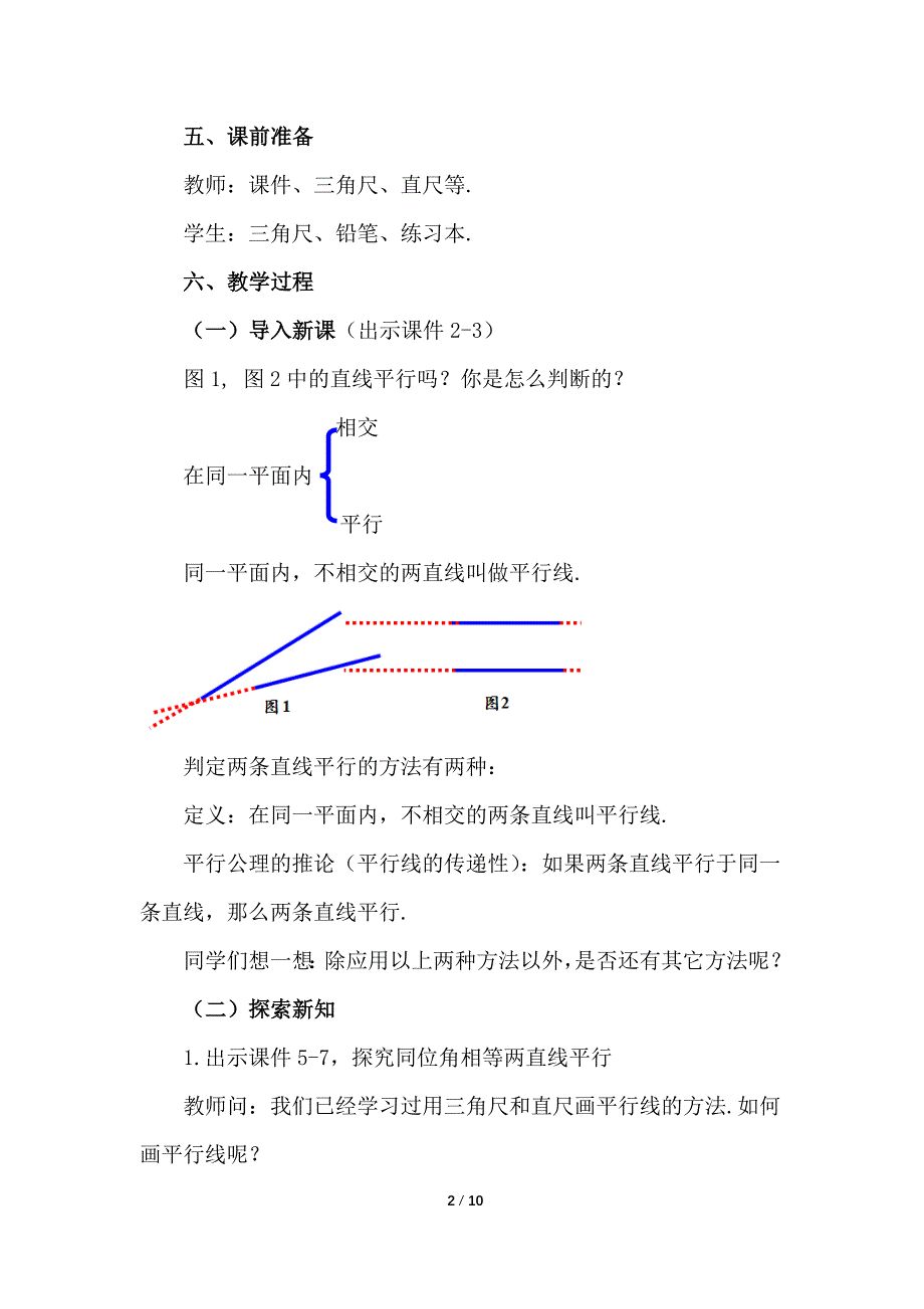 （初一数学教学设计）人教版初中七年级数学下册第5章相交线与平行线5.2.2 平行线的判定第1课时教案_第2页