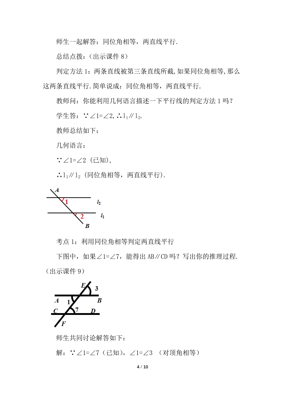 （初一数学教学设计）人教版初中七年级数学下册第5章相交线与平行线5.2.2 平行线的判定第1课时教案_第4页