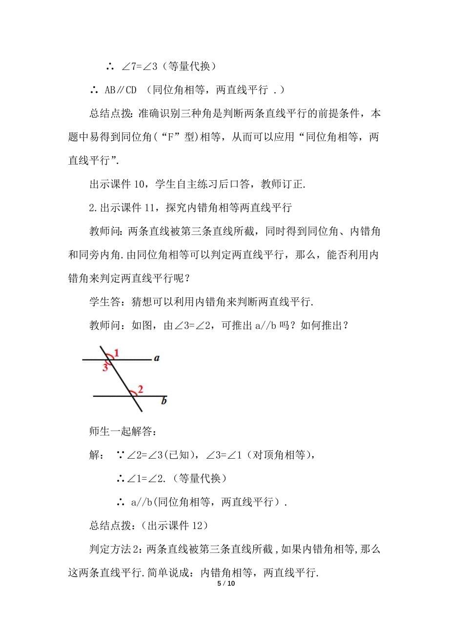 （初一数学教学设计）人教版初中七年级数学下册第5章相交线与平行线5.2.2 平行线的判定第1课时教案_第5页