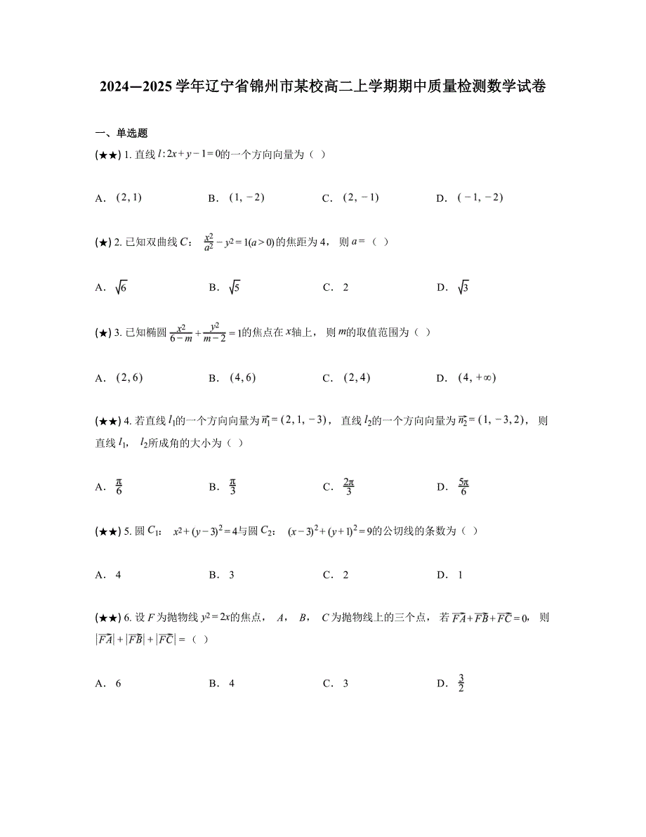 2024—2025学年辽宁省锦州市某校高二上学期期中质量检测数学试卷_第1页