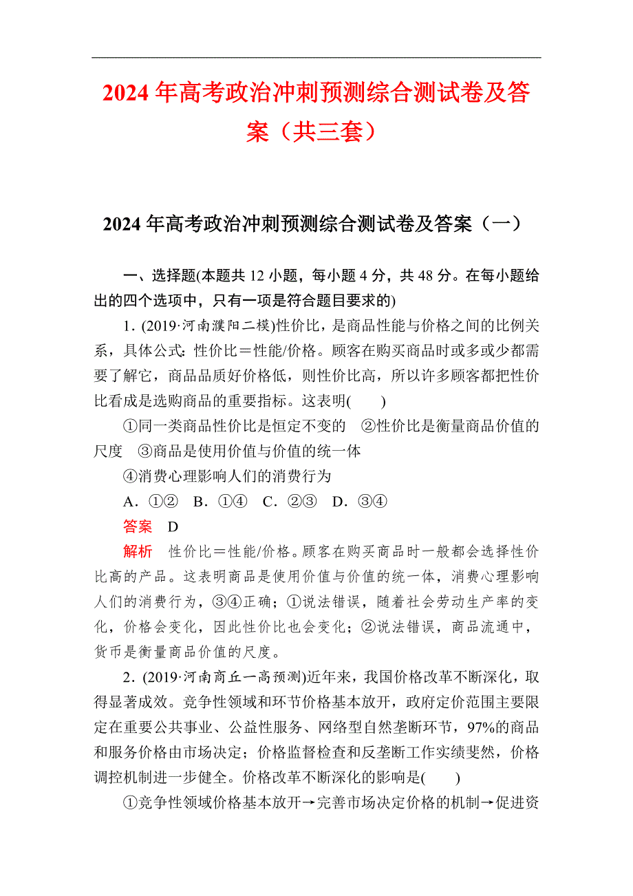 2024年高考政治冲刺预测综合测试卷及答案（共三套）_第1页