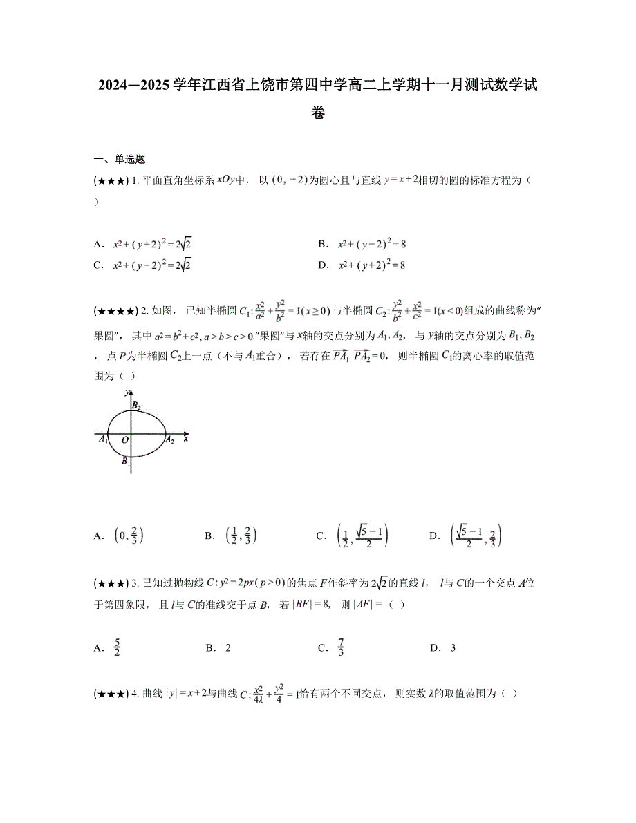 2024—2025学年江西省上饶市第四中学高二上学期十一月测试数学试卷_第1页