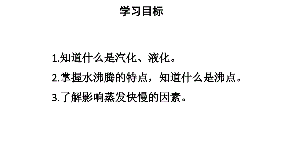 初中物理新人教版八年级上册第三章第3节第1课时 汽化教学课件2024秋_第2页