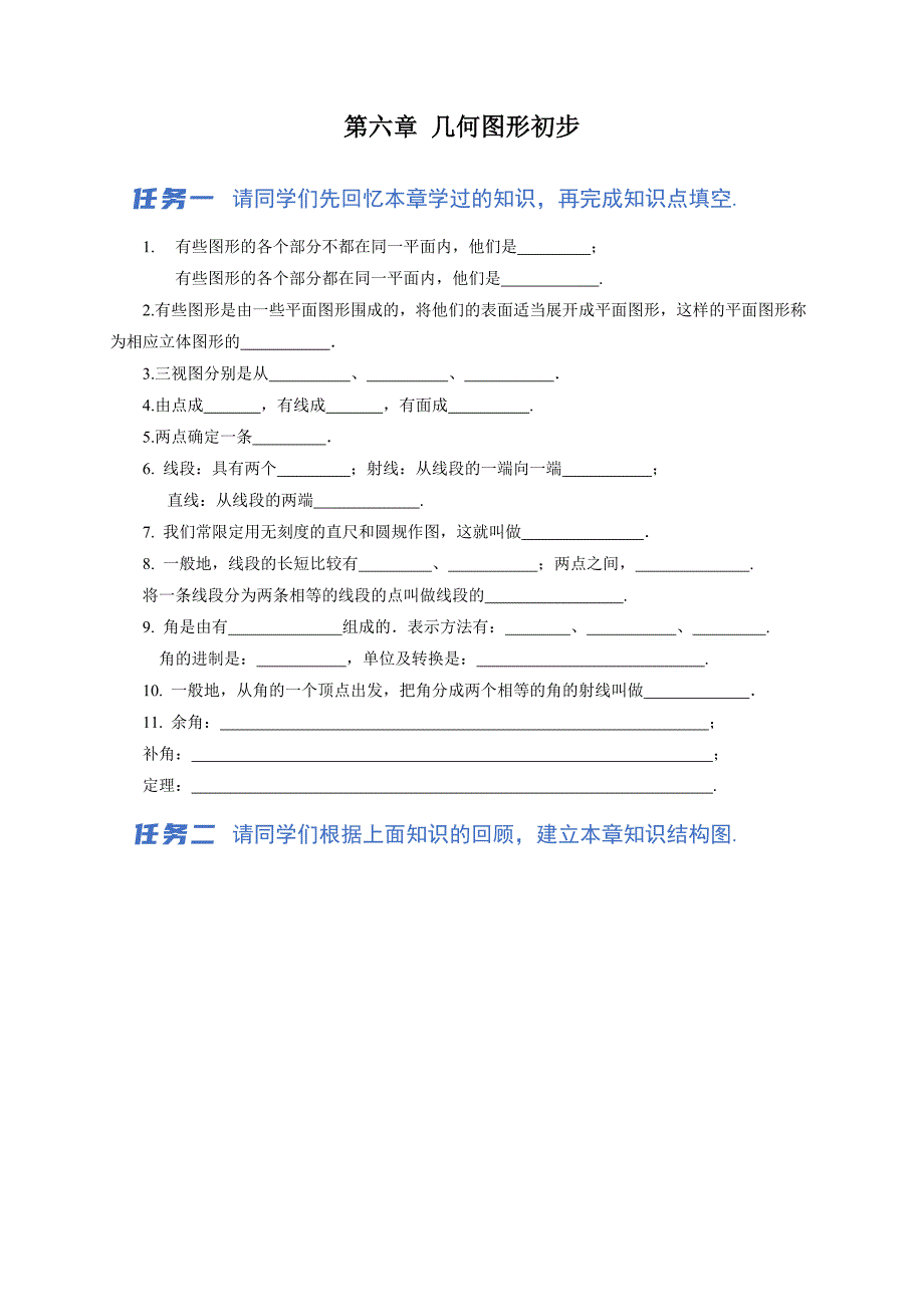 人教七年级数学上册《第六章 几何图形初步 章综合复习》示范公开课教学设计_第1页