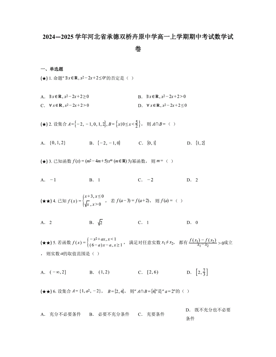 2024—2025学年河北省承德双桥卉原中学高一上学期期中考试数学试卷_第1页