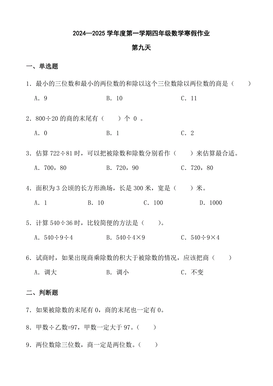 2024—2025学年度第一学期四年级数学寒假作业._第1页