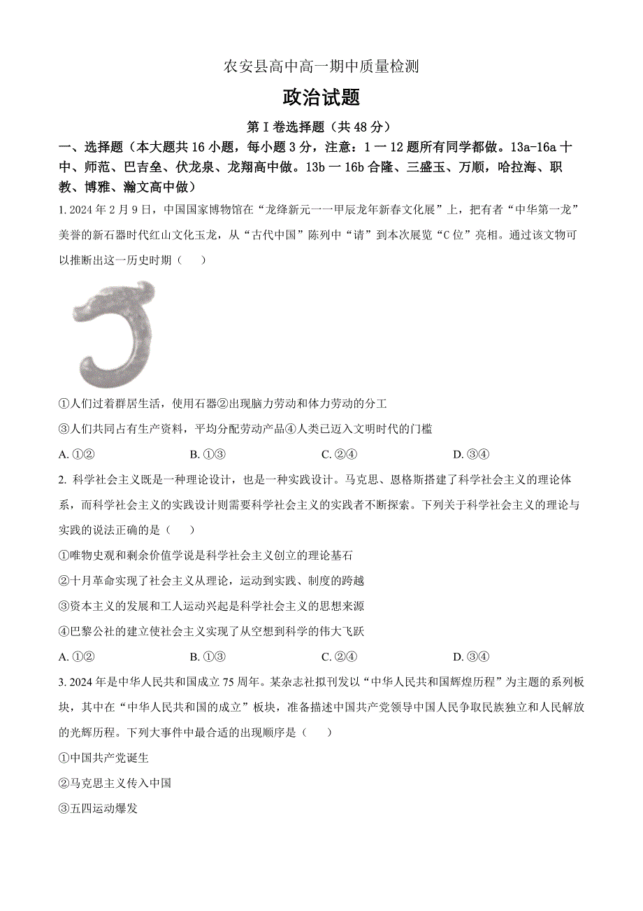 吉林省长春市农安县2024-2025学年高一上学期期中考试政治Word版无答案_第1页