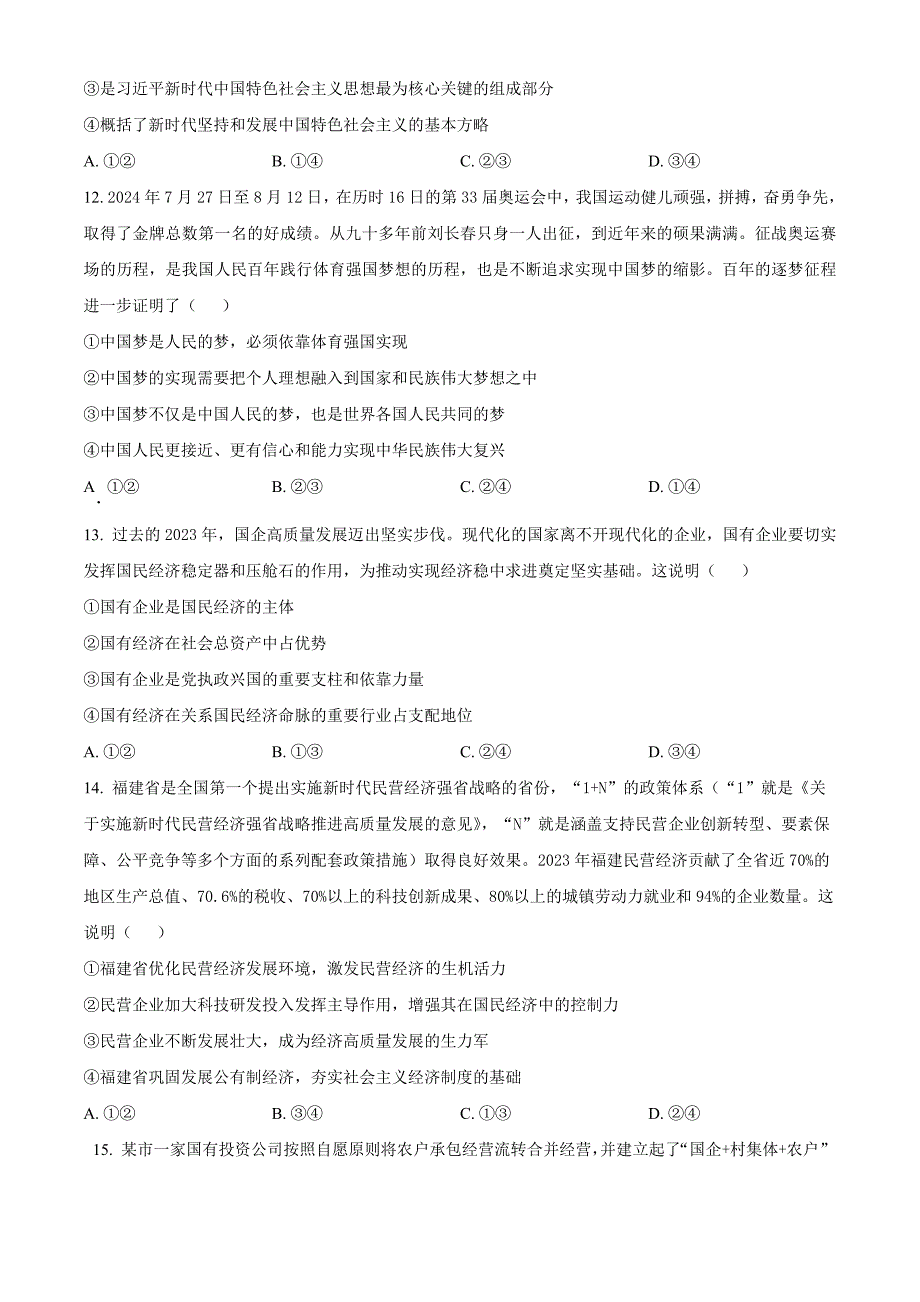 吉林省长春市农安县2024-2025学年高一上学期期中考试政治Word版无答案_第4页