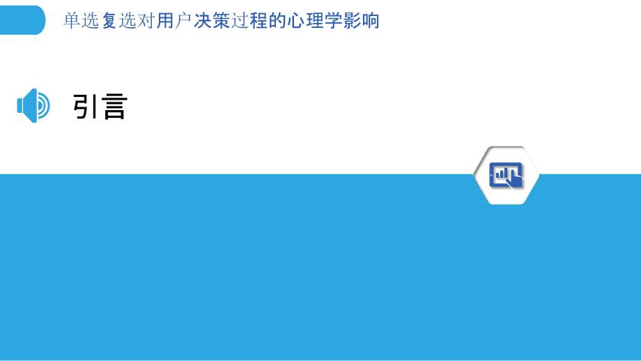 单选复选对用户决策过程的心理学影响-洞察分析_第3页