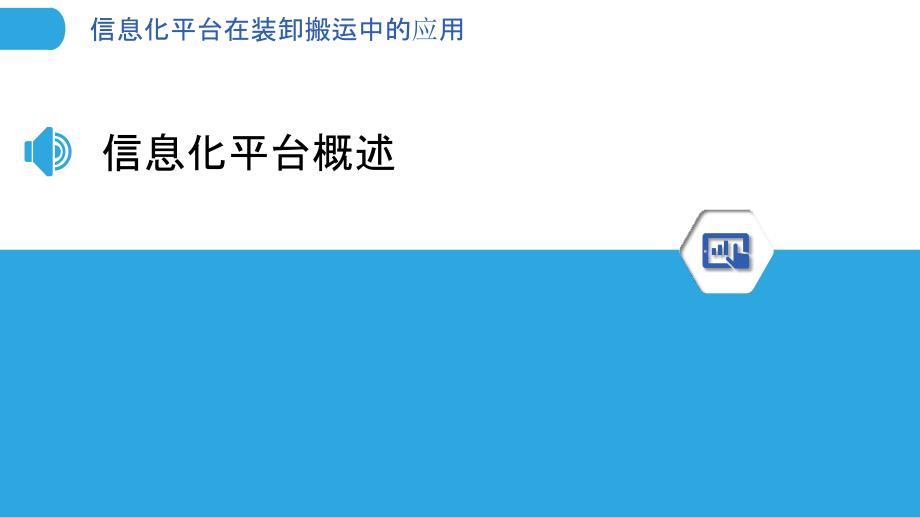 信息化平台在装卸搬运中的应用-洞察分析_第3页