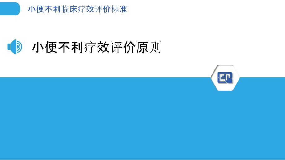 小便不利临床疗效评价标准-洞察分析_第3页