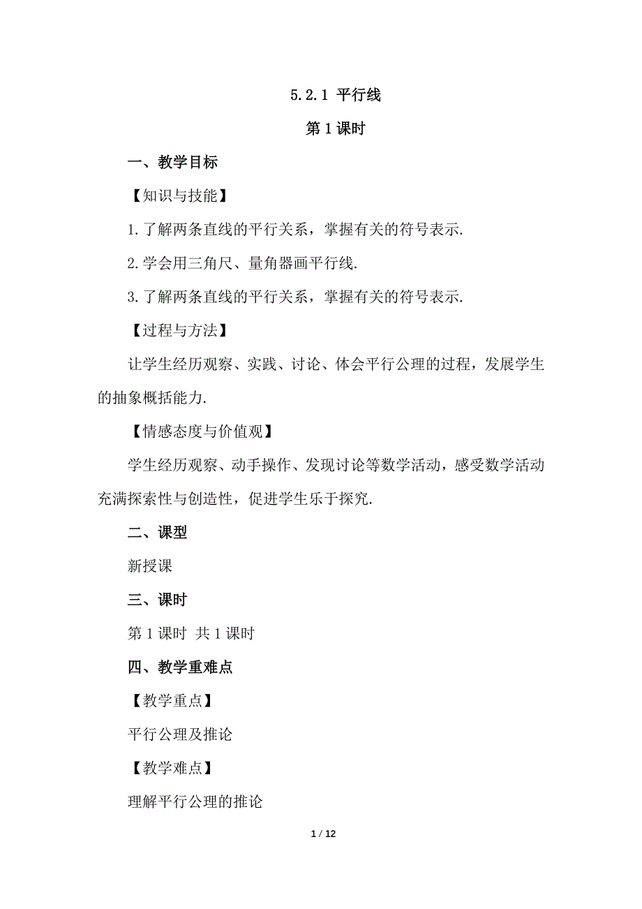 （初一数学教学设计）人教版初中七年级数学下册第5章相交线与平行线5.2.1 平行线教案_第1页