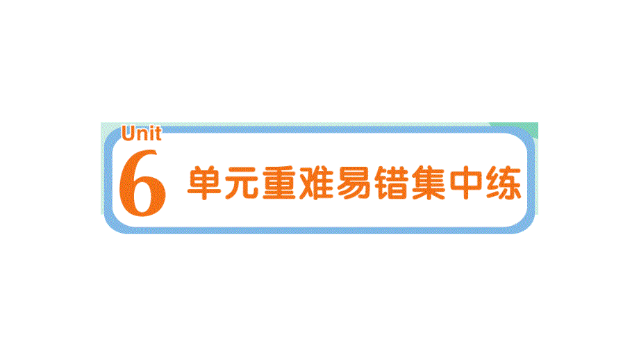 小学英语新人教版PEP三年级上册Unit 6 单元重难易错集中练作业课件2024秋_第1页