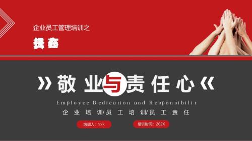 企业员工敬业与责任心培训课件