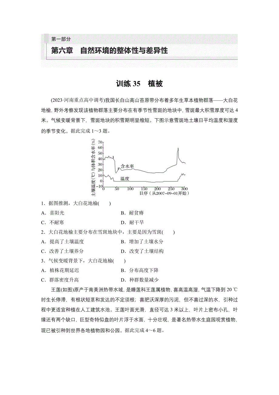 第一部分　第六章　第1讲　训练35　植被练习题及答案_第1页